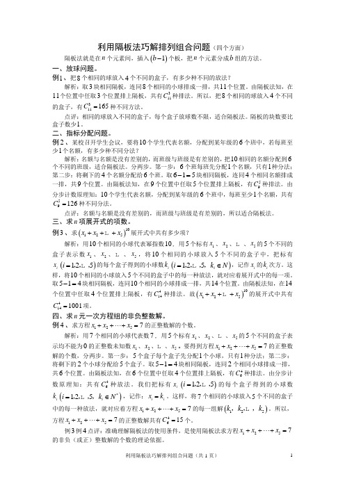 利用隔板法巧解排列组合问题(四个方面)