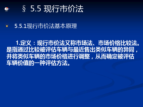 9现行市价法