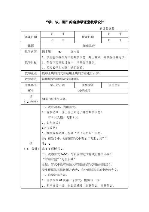 人教新课标一年级上册数学教案(表格式)：5.11 加减混合