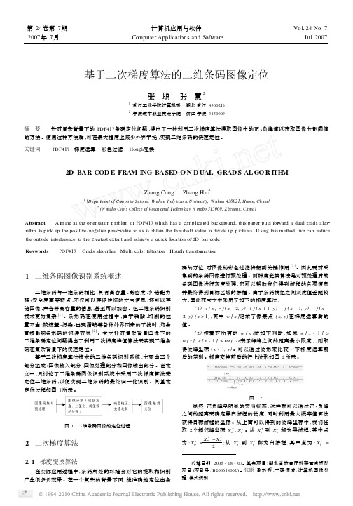 基于二次梯度算法的二维条码图像定位