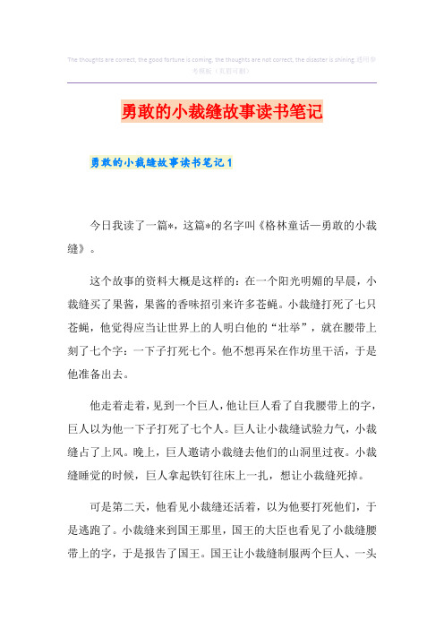 勇敢的小裁缝故事读书笔记