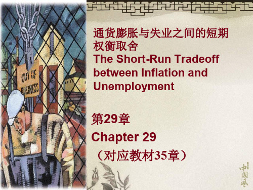 Chap29通货膨胀与失业之间的短期权衡取舍45页PPT