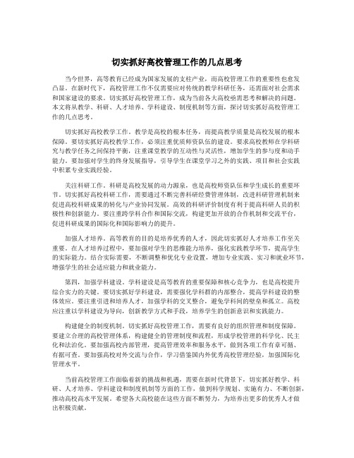 切实抓好高校管理工作的几点思考