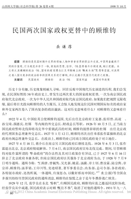 民国两次国家政权更替中的顾维钧_岳谦厚