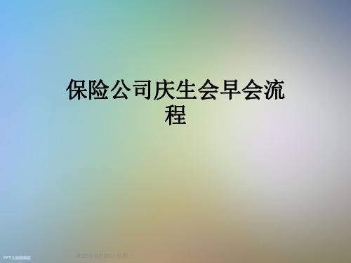 保险公司庆生会早会流程