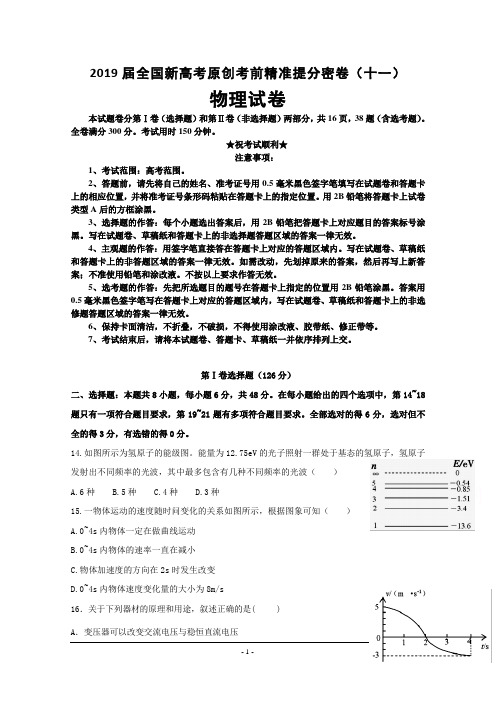2019届全国新高考原创考前精准提分密卷(十一)物理试卷