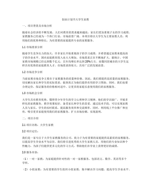 创业计划书大学生家教