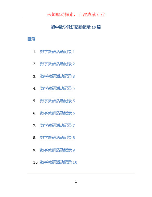 初中数学教研活动记录10篇