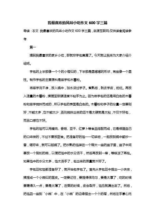 我最喜欢的风味小吃作文600字三篇