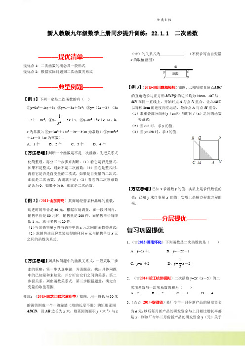 新人教版九年级数学上册同步提升训练：22.1.1  二次函数