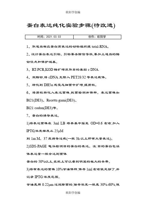 蛋白表达纯化实验步骤之欧阳学创编