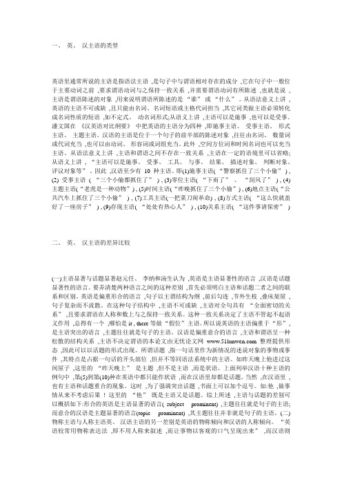 英汉主语的差异比较及其翻译
