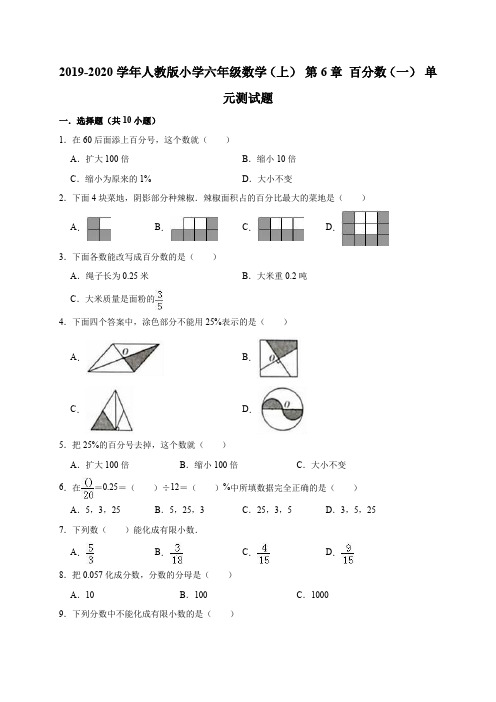 六年级上册数学试题  2019-2020学年小学 第6章 百分数(一) 人教新课标(2014秋)(有答案)