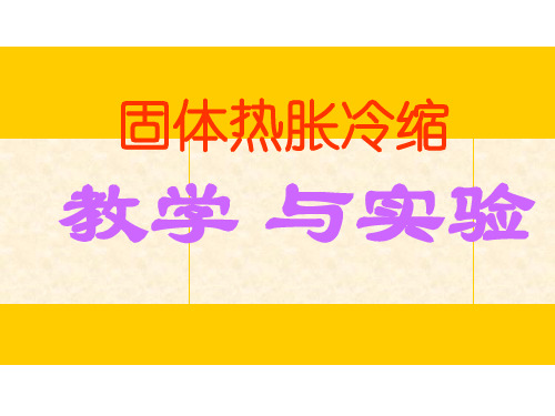金属热胀冷缩
