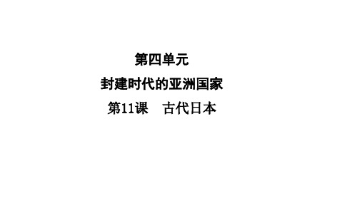 人教部编版历史九年级上册课件第11课古代日本(共24张PPT)