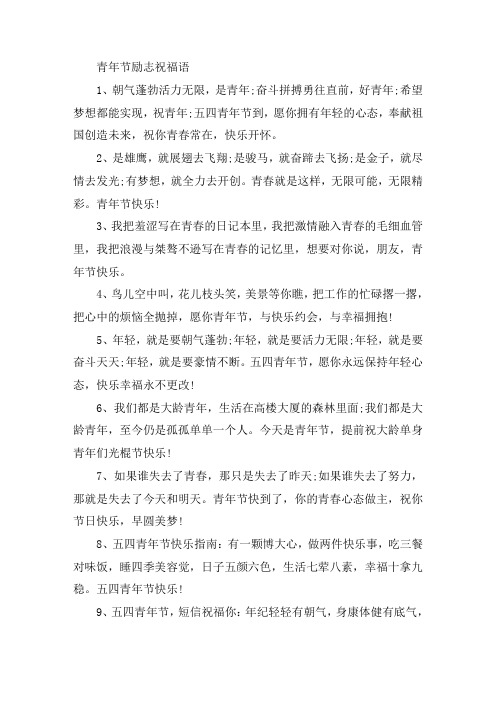 青年节励志祝福语大全2021青年节祝福语