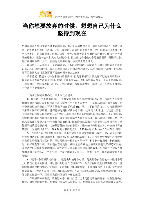 当你想要放弃的时候,想想自己为什么坚持到现在