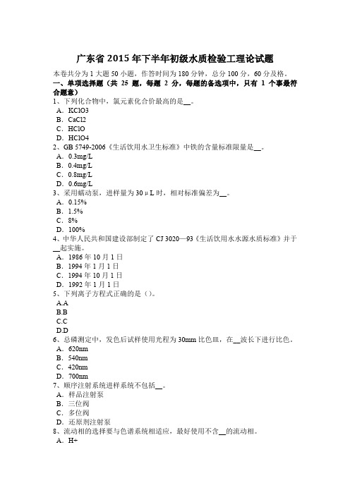 广东省2015年下半年初级水质检验工理论试题
