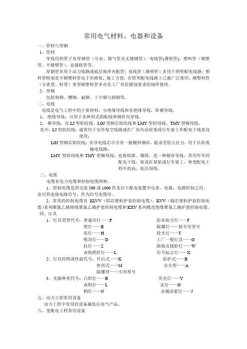 常用电气材料