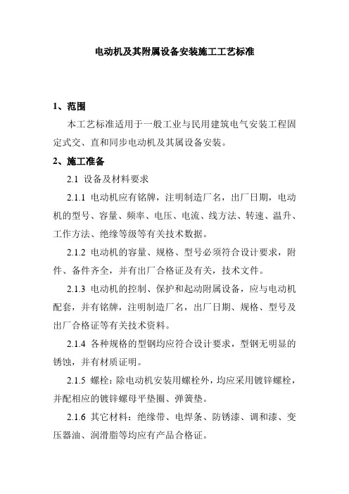 电动机及其附属设备安装施工工艺标准
