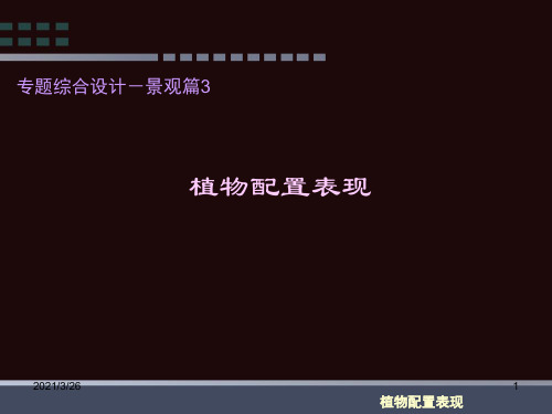 《植物造景及配置》PPT课件