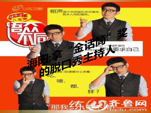 海阳拿“金话筒”奖的脱口秀主持人