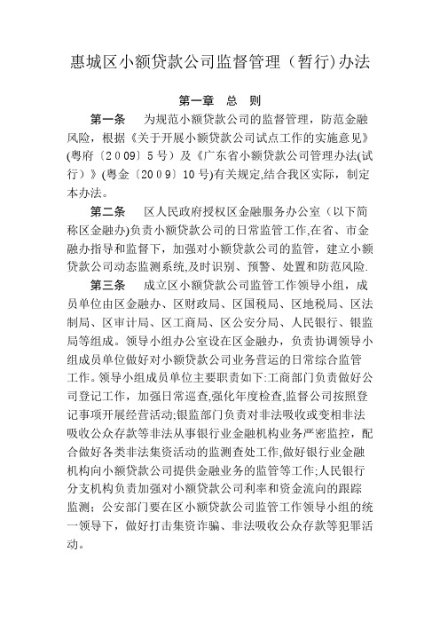 惠城区小额贷款公司监督管理办法