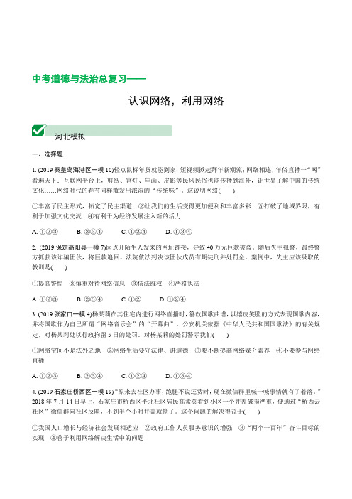 中考道德与法治总复习《认识网络,利用网络》