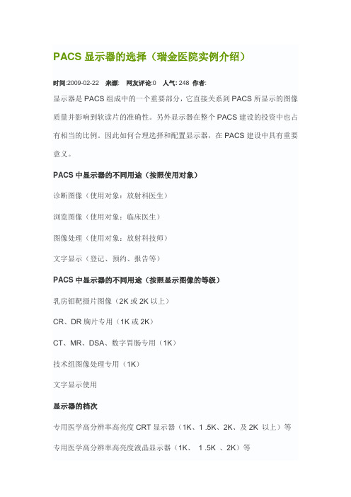 PACS显示器的选择(瑞金医院实例介绍)