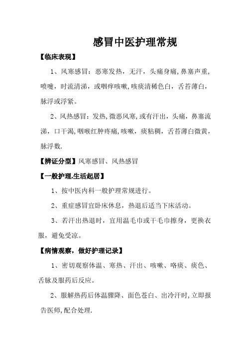 感冒中医护理常规【范本模板】
