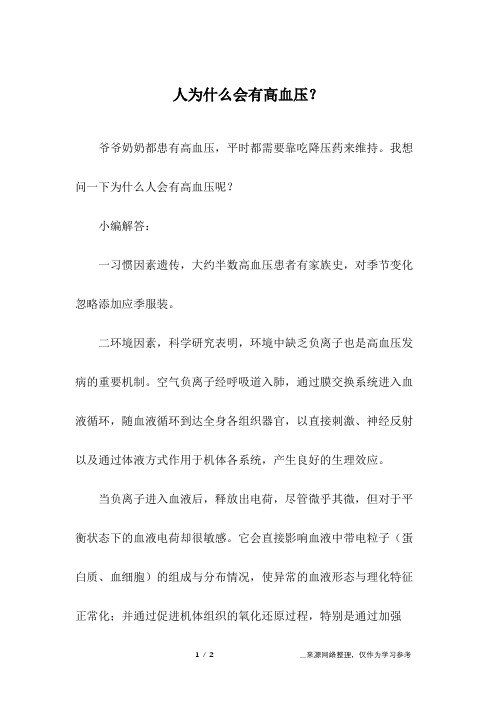 人为什么会有高血压？