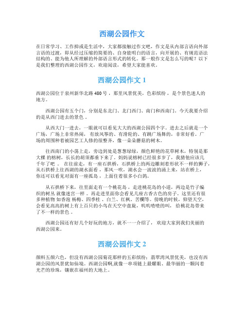 西湖公园作文