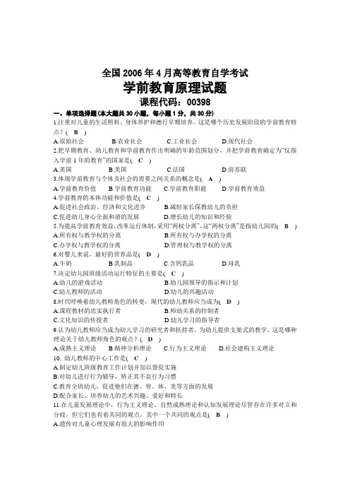 2006年04月自考00398学前教育原理试题及答案