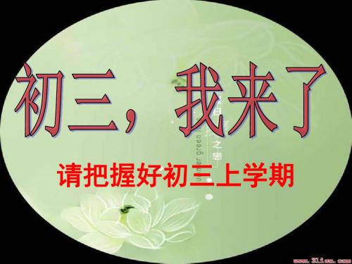 主题班会：初三,我来了ppt
