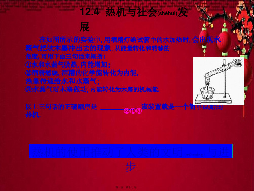 九年级物理上册 12.4 热机与社会发展教学课件粤教沪粤教沪级上册物理课件