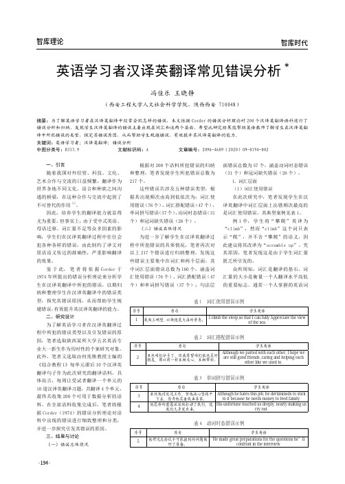 英语学习者汉译英翻译常见错误分析