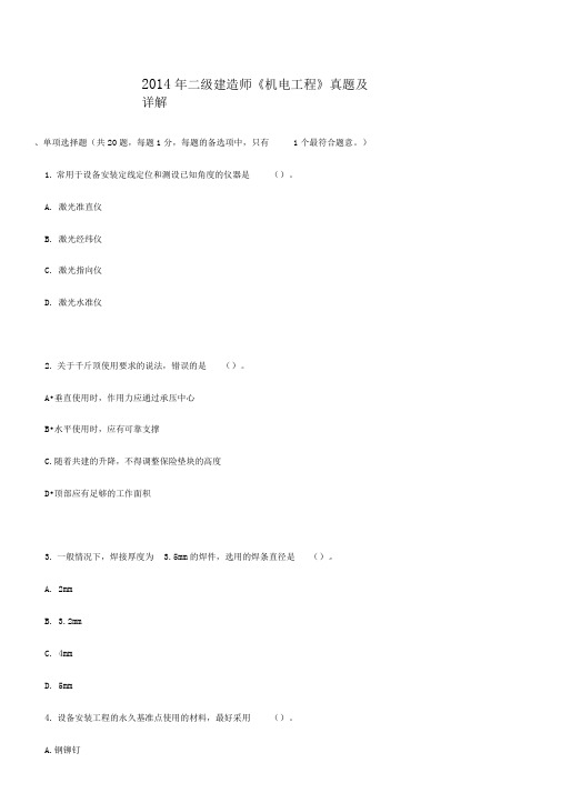 2014年二级建造师《机电工程》真题及详解剖析