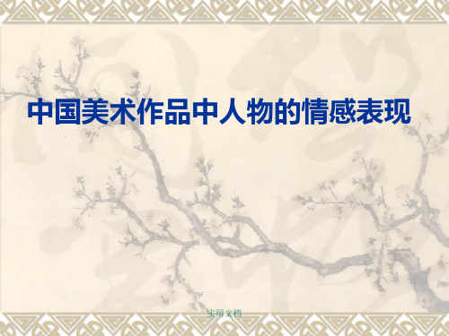 中国美术作品中人物的情感表现