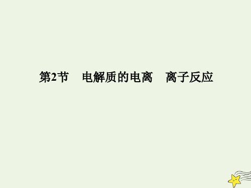2019_2020学年新教材高中化学2.2第三课时离子反应的应用课件鲁科版必修第一册