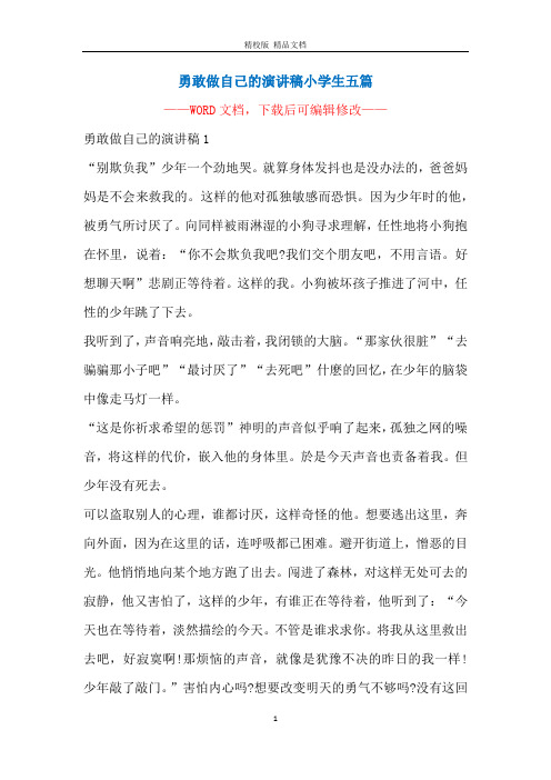 勇敢做自己的演讲稿小学生五篇