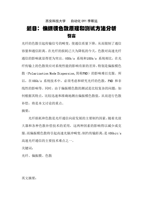 偏振模色散原理和测试方法分析