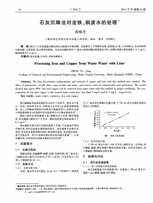 石灰沉降法对含铁、铜废水的处理