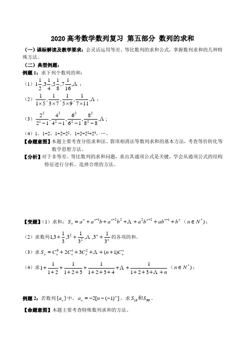 2020高考数学数列复习 第五部分 数列的求和