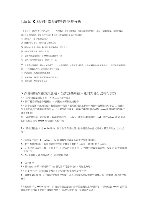C语言调试常见错误及修改方法(附习题)
