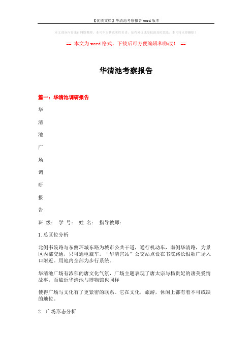 【优质文档】华清池考察报告word版本 (13页)