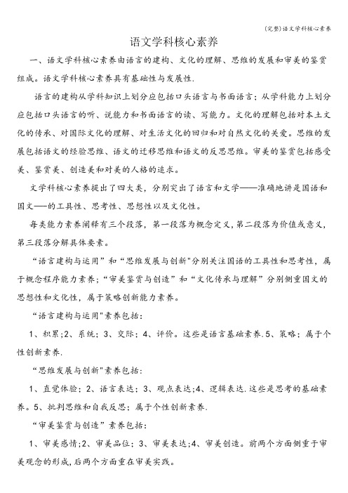(完整)语文学科核心素养
