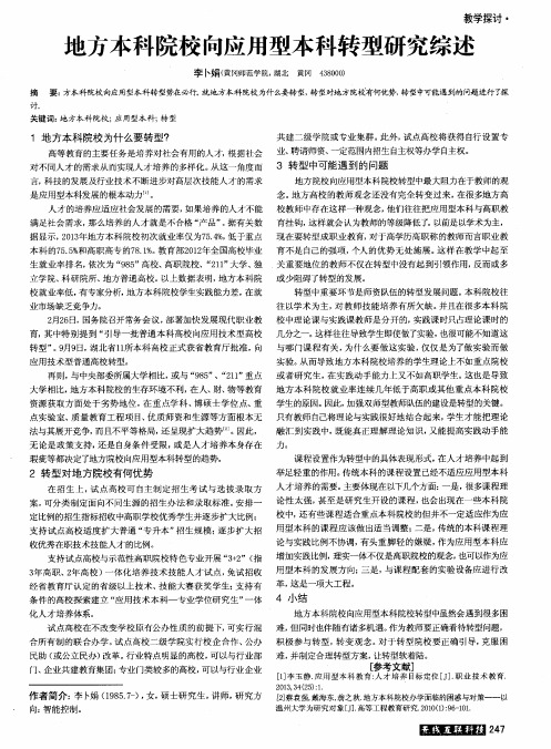 地方本科院校向应用型本科转型研究综述