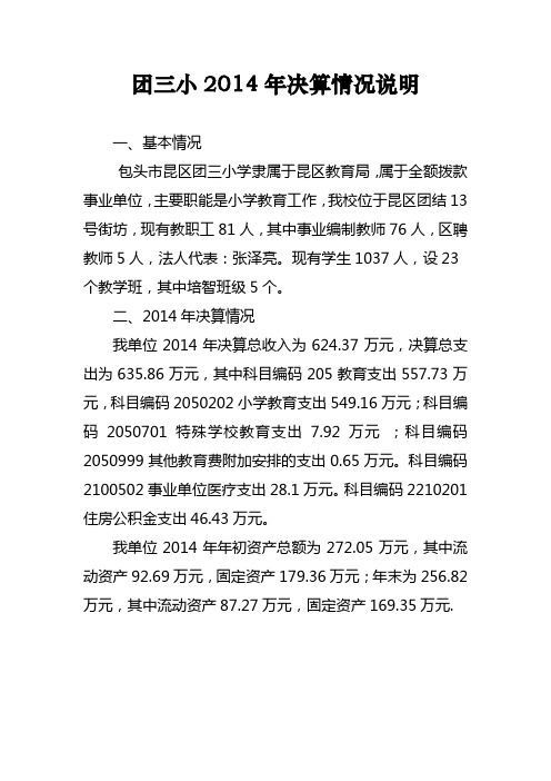 团三小2014年决算情况说明