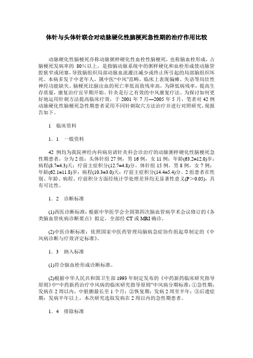 体针与头体针联合对动脉硬化性脑梗死急性期的治疗作用比较
