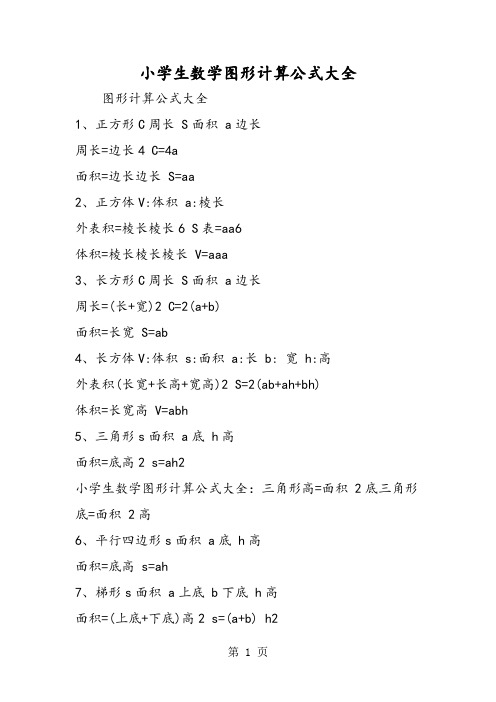小学生数学图形计算公式大全
